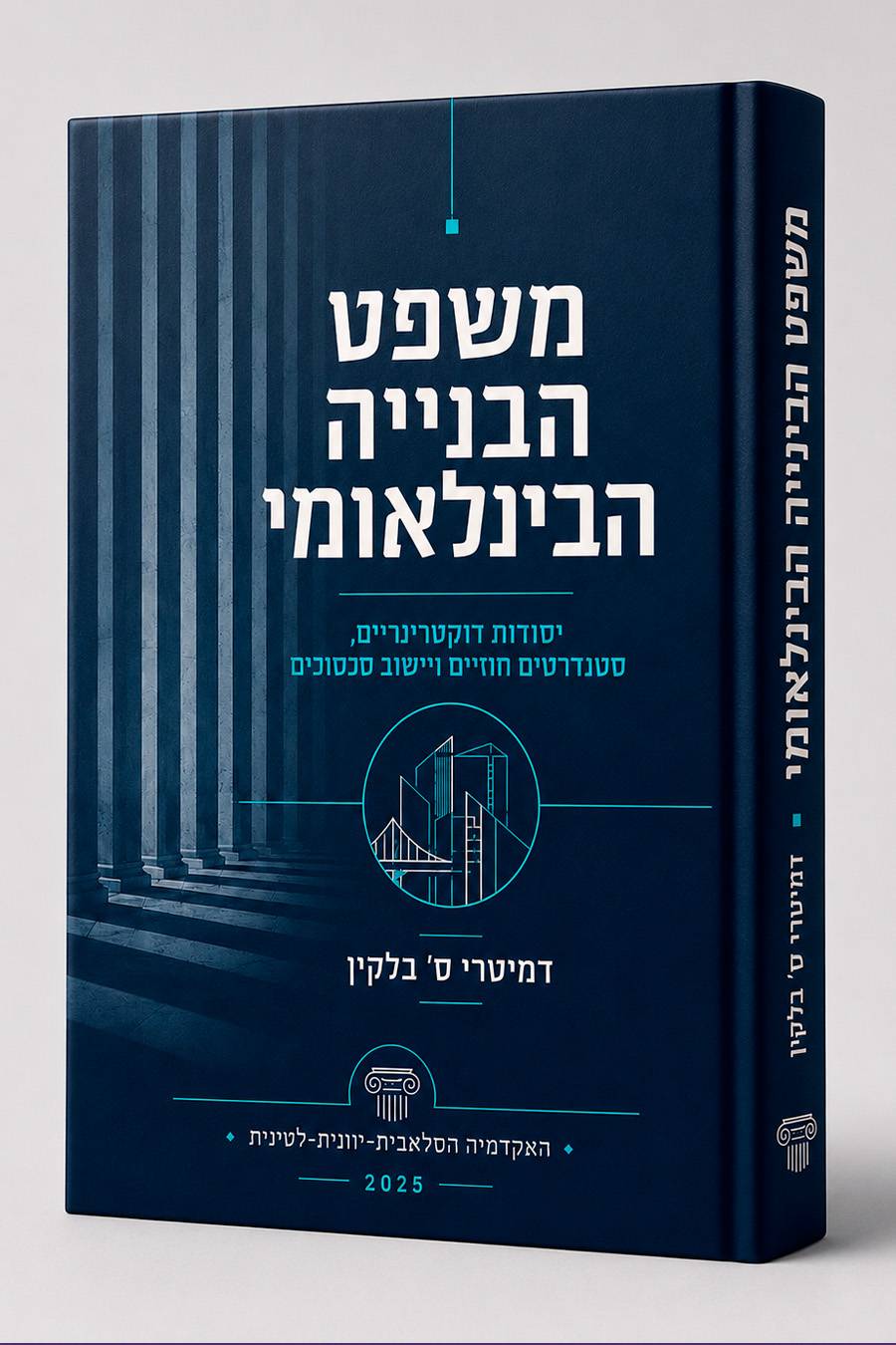 דיני בנייה בין־לאומיים